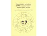 Реализация методики ТИКО-моделирования в начальной школе: практическая работа с конструктором ТИКОм (с диском)
