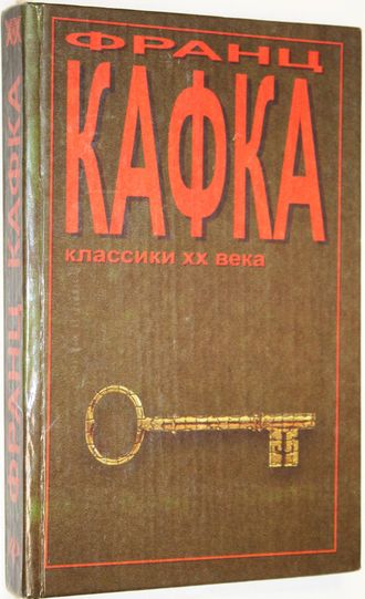 Кафка Ф. Замок. Роман. Рассказы. Серия: Классики ХX века. Ростов-на-Дону: Феникс. 1999г.