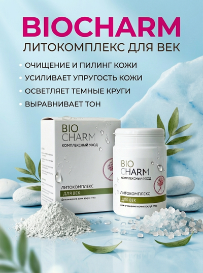 Литокомплекс 70 г ДЛЯ ВЕК, очищение кожи вокруг глаз.