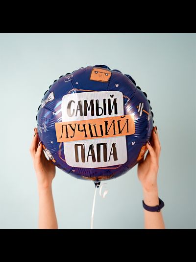 Круг 45 см Самый Лучший Папа