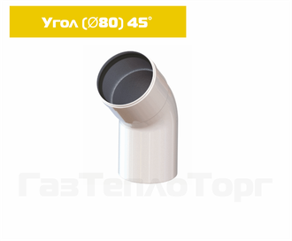 Угол D80 45 град