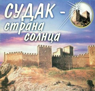 Судак. Страна солнца