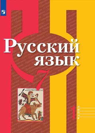 Рыбченкова  Русский язык 7 кл Учебник в двух частях (Просв.)