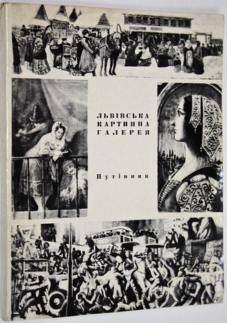 Львовская картинная галерея. Путеводитель. На укр. языке. Львов: Каменяр. 1972г.