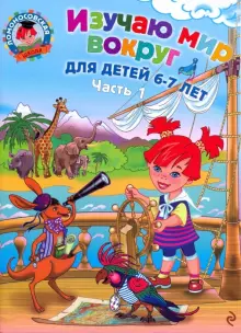 Изучаю мир вокруг: для детей 6-7 лет. Часть 1 / Ломоносовская школа/Липская (Эксмо)