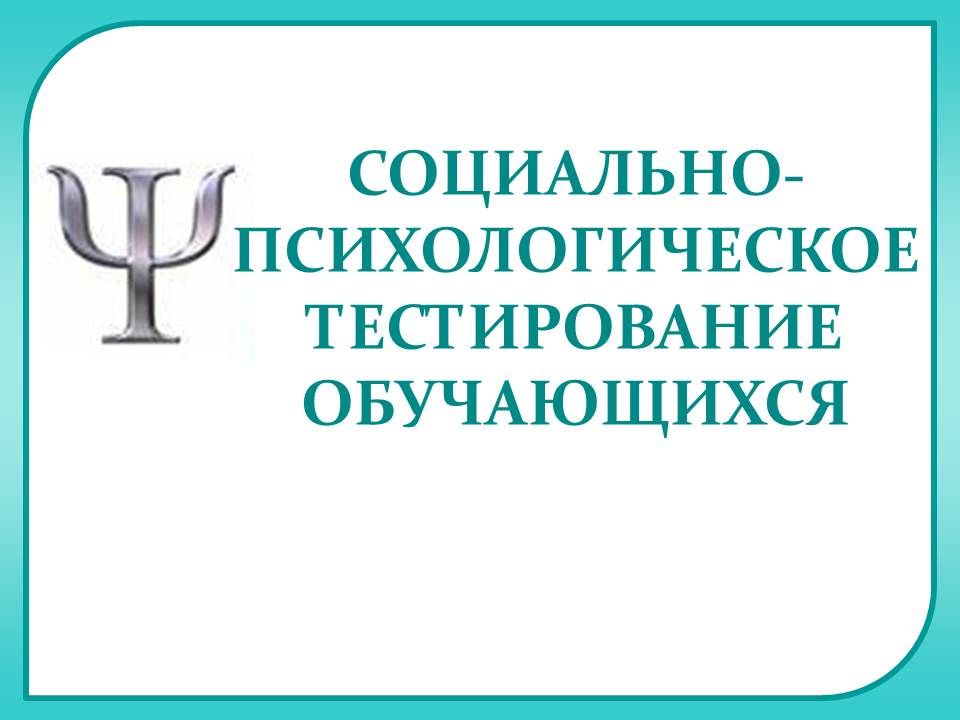 Организация социально психологического тестирование. Социально-психологическое тестирование. Социально-психологическое те. Социально-психологического тестирования обучающихся. Социально-психологическое тестирование школьников.