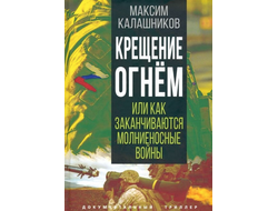 Крещение огнем, или Как заканчиваются молниеносные войны. Максим Калашников