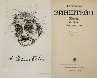 Кузнецов Б. Г. Эйнштейн. Жизнь, смерть, бессмертие. М.: Наука. 1979г.