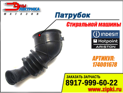 Патрубок сливной от бака к насосу для стиральных машин Indesit / Ariston - 174001678