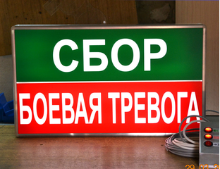 Сигнал сбор по тревоги. Табло световое Боевая тревога. Сбор тревога Боевая тревога табло. Световое табло сбор тревога. Табло световое сбор Боевая тревога.