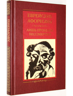 Еврейские афоризмы. Лишь прошлое бессмертно. М.: Центрполиграф. 2007г.