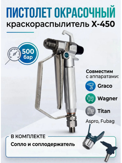 Пистолет окрасочный X-450 с соплом 517 DP