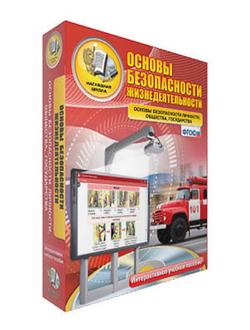 Интерактивное учебное пособие "ОБЖ. Основы безопасности личности, общества, государства 5-11 классы"