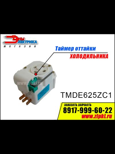 Таймер оттайки TMDE625ZC1 для холодильника