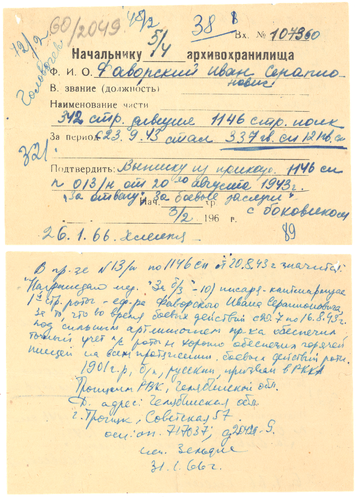 Запрос в Центральный Архив Министерства Обороны, сделанный Иваном Серапионовичем в январе 1966 года.