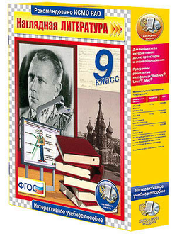 Интерактивное учебное пособие "Наглядная литература. 9 класс"