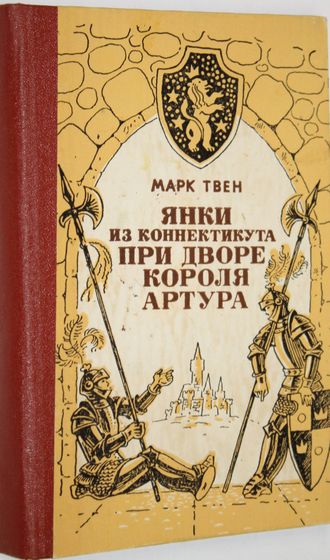 Твен М.  Янки из Коннектикута при дворе короля Артура. Ростов-на-Дону: Ростовское кн. изд-во. 1982г.