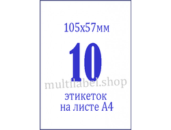 Этикетки А4 самоклеящиеся, белые, 105x57мм, 10шт/л