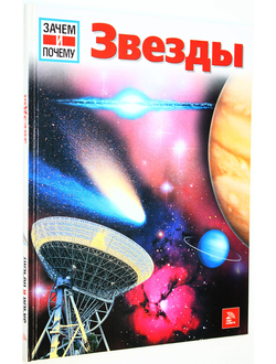 Хабер Х. Звезды. М.: Мир книги. 2007г.