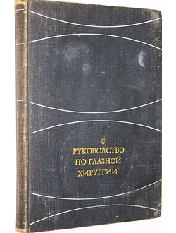 Руководство по глазной хирургии. Под ред. М.Краснова. М.: Медицина. 1976г.