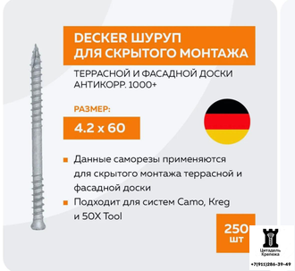 Шуруп для скрытого монтажа террасной и фасадной доски Decker 4.2х60 (упак 250)