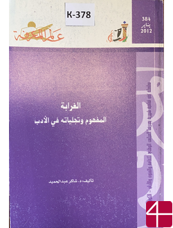 Шэкир Абд Эль-Хамид "Необычность как понятие и явление в литературе"