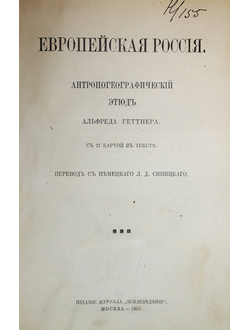 Геттнер Альфред. Европейская Россия. Антропологический этюд