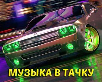 Флешка Музыка в машину 2023