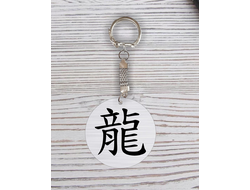 Брелок с гравировкой год Дракона №11