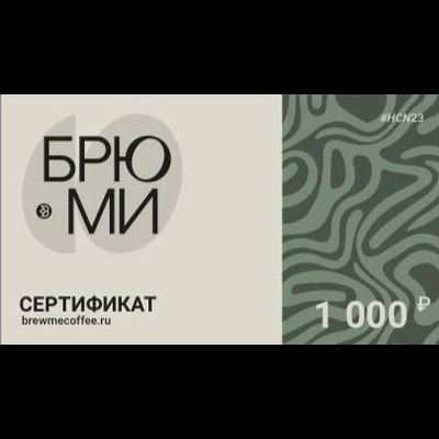 Сертификат 1000Р