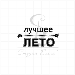 лучшее лето