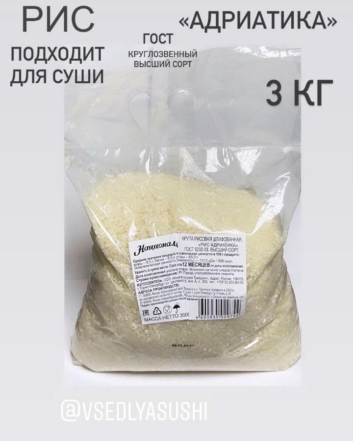 Рис "Адриатика" высшего сорта (круглозерный) 3 кг