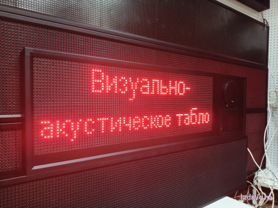 Визуально-акустическое табло 370*1330
