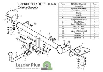 ТСУ Leader Plus для Honda CR-V (2011-2017), H104-A