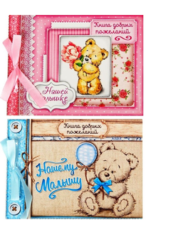 Книга пожеланий малышам, МИКС