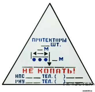 Информационный знак &quot;ПРОТЕКТОРЫ, НЕ КОПАТЬ!&quot;