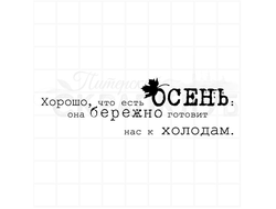 Штамп Хорошо, что есть осень, она бережно готовит нас к холодам