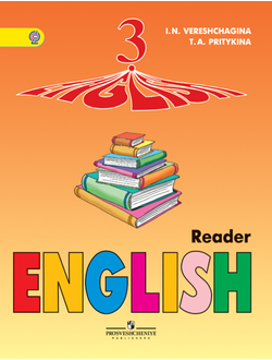 Верещагина, Притыкина. Английский язык. 3 класс. Книга для чтения. ФГОС