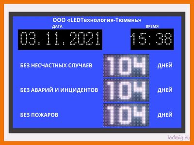 Электронное табло число дней без несчастных случаев, без аварий, без пожаров, дата, время