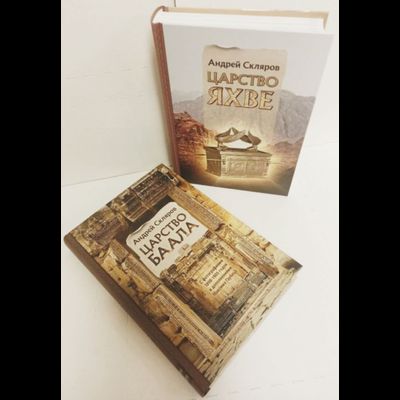 Андрей Скляров. Царство Баала.