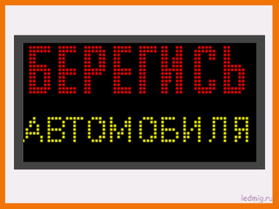 Световое табло "БЕРЕГИСЬ АВТОМОБИЛЯ" 370*690мм