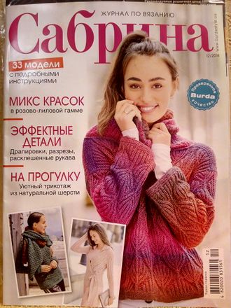 Журнал &quot;Сабрина&quot; № 12/2018 год (декабрь)