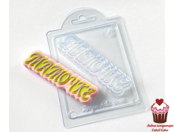 Форма пластик Мамочке (прописью)