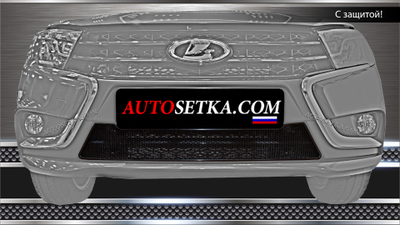 Premium защита радиатора для Lada Vesta, Vesta SW (2015-2021)