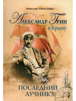 Последний лучник (А. Грин в Крыму)