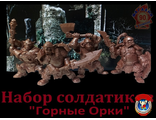 Набор солдатиков &quot;Горные Орки&quot;
