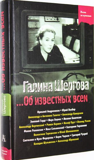 Шергова Г. …Об известных всем. Жизнь за кулисами. М.: АСТ, Астрель. 2004г.