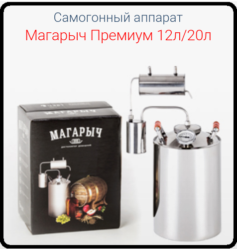 Самогонный Аппарат Магарыч 20 Литров Купить