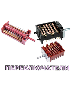 Переключатели режимов для духовки