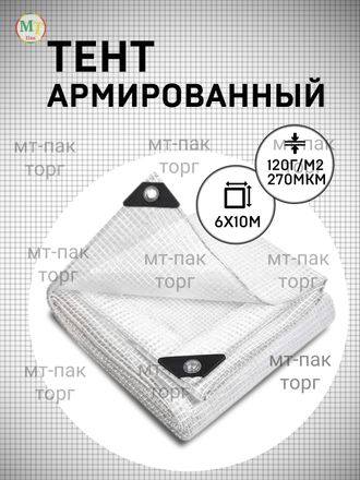 Тент армированный 6×10 м 120 гр/м2 для теплиц, парников купить в Москве недорого с доставкой